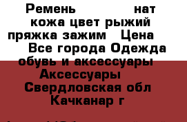 Ремень Millennium нат кожа цвет:рыжий пряжка-зажим › Цена ­ 500 - Все города Одежда, обувь и аксессуары » Аксессуары   . Свердловская обл.,Качканар г.